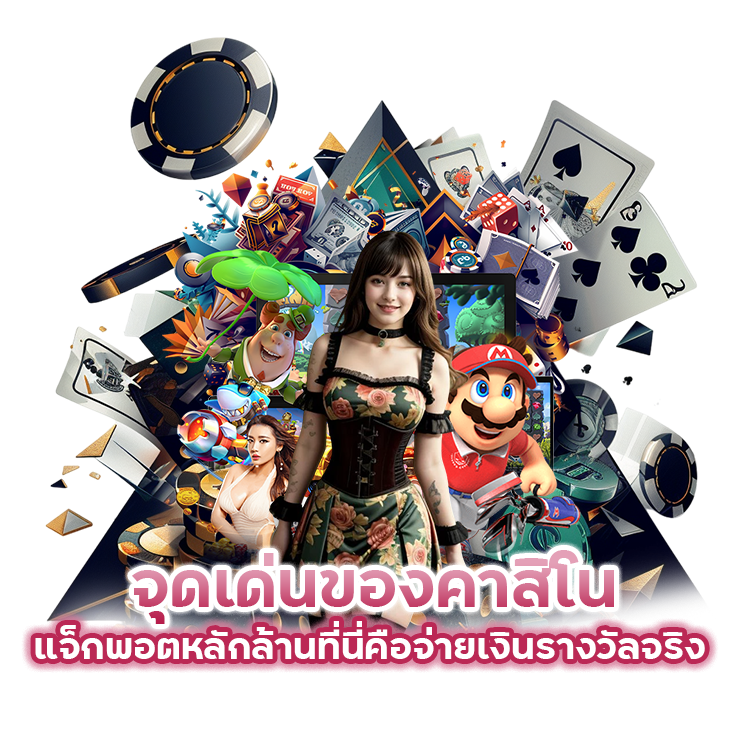 จุดเด่นของคาสิโน 