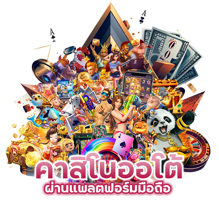 คาสิโนออโต้ผ่านแพลตฟอร์มมือถือ