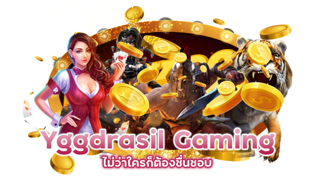 Yggdrasil Gaming ไม่ว่าใครก็ต้องชื่นชอบ