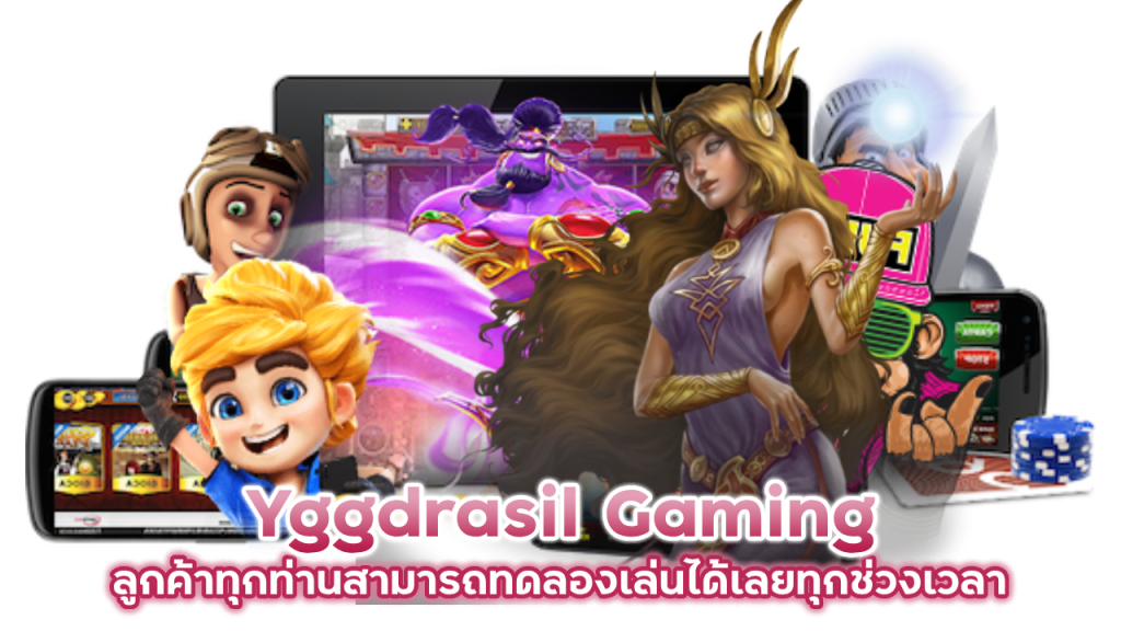 Yggdrasil Gaming ลูกค้าทุกท่านสามารถทดลองเล่น ได้เลยทุกช่วงเวลา