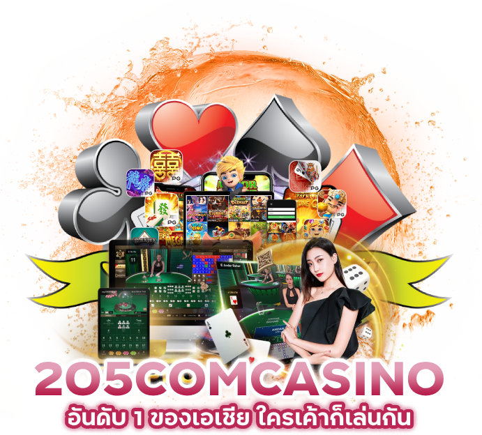  205COMCASINO อันดับ 1 ของเอเชีย ใครเค้าก็เล่นกัน