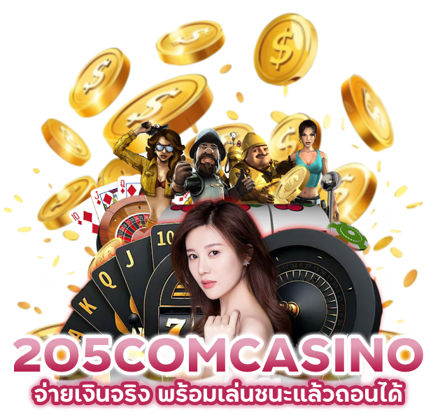 ชนะแล้วถอนได้ รอไม่นาน 205COMCASINO จ่ายเงินจริง