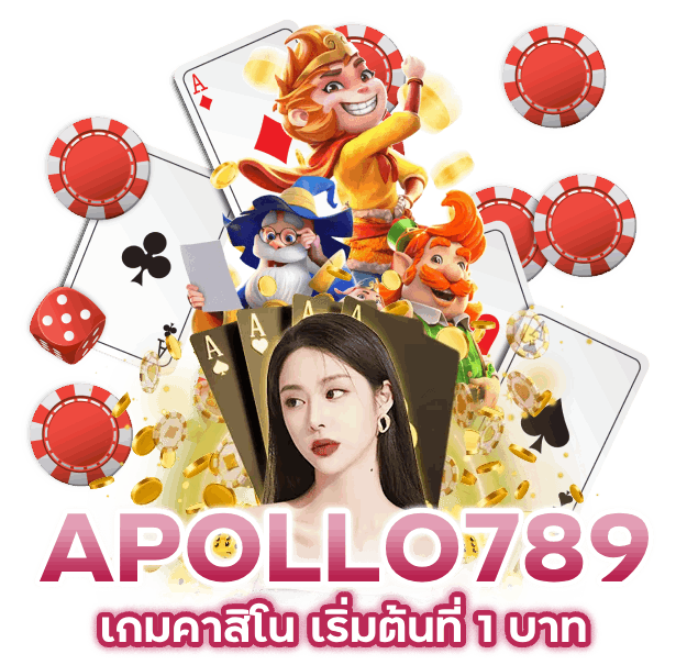 APOLLO789 เกมคาสิโน เริ่มต้นที่ 1 บาท