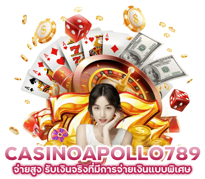 ASINOAPOLLO789 จ่ายสูง รับเงินจริงที่มีการจ่ายเงินแบบพิเศษ