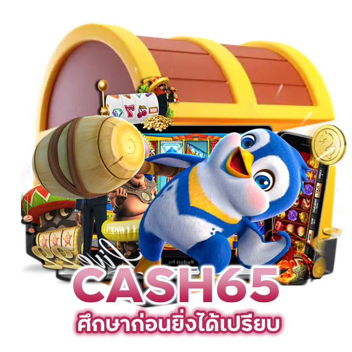 CASH65 ศึกษาก่อนยิ่งได้เปรียบ