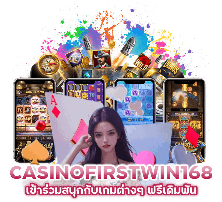 CASINOFIRSTWIN168 เข้าร่วมสนุกกับเกมต่างๆ ฟรีเดิมพัน