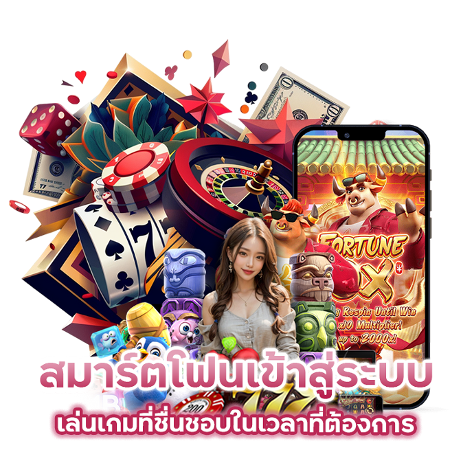 สมาร์ตโฟนเข้าสู่ระบบ เล่นเกมที่ชื่นชอบในเวลาที่ต้องการ
