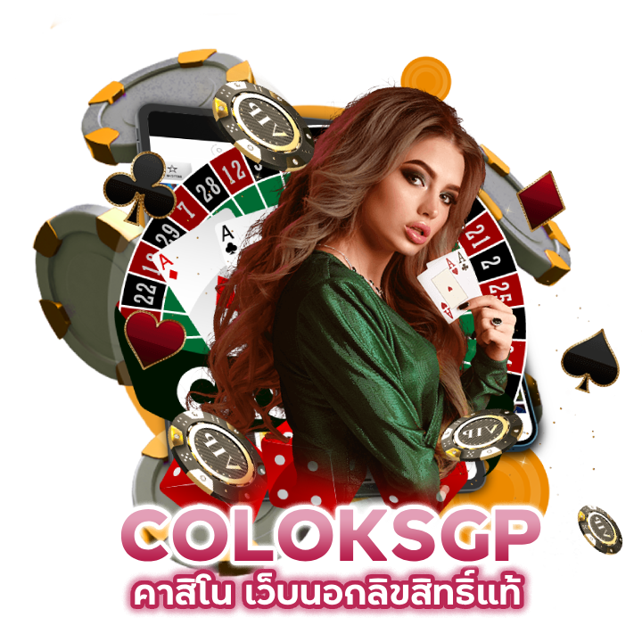 คาสิโน เว็บนอกลิขสิทธิ์แท้