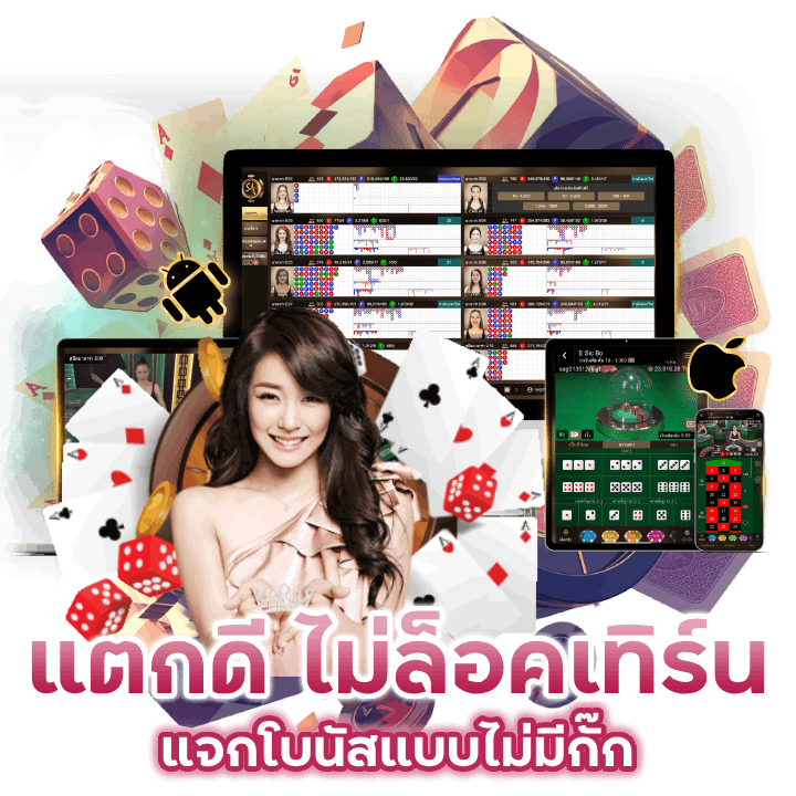 แตกดี ไม่ล็อคเทิร์น แจกโบนัสแบบไม่มีกั๊ก