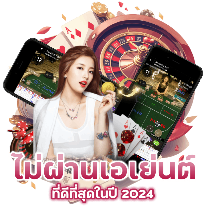  ไม่ผ่านเอเย่นต์ ที่ดีที่สุดในปี 2024