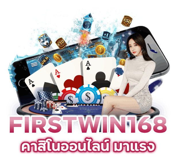 FIRSTWIN168 คาสิโนออนไลน์ มาแรง