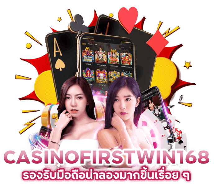 CASINOFIRSTWIN168 รองรับมือถือน่าลองมากขึ้นเรื่อย ๆ