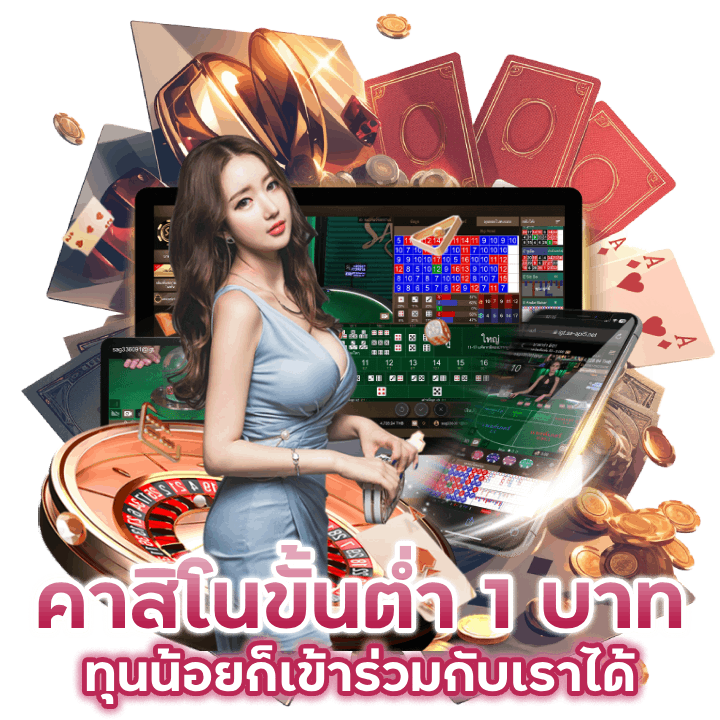 คาสิโนขั้นต่ำ 1 บาท มีทุนน้อยก็เข้าร่วมกับเราได้