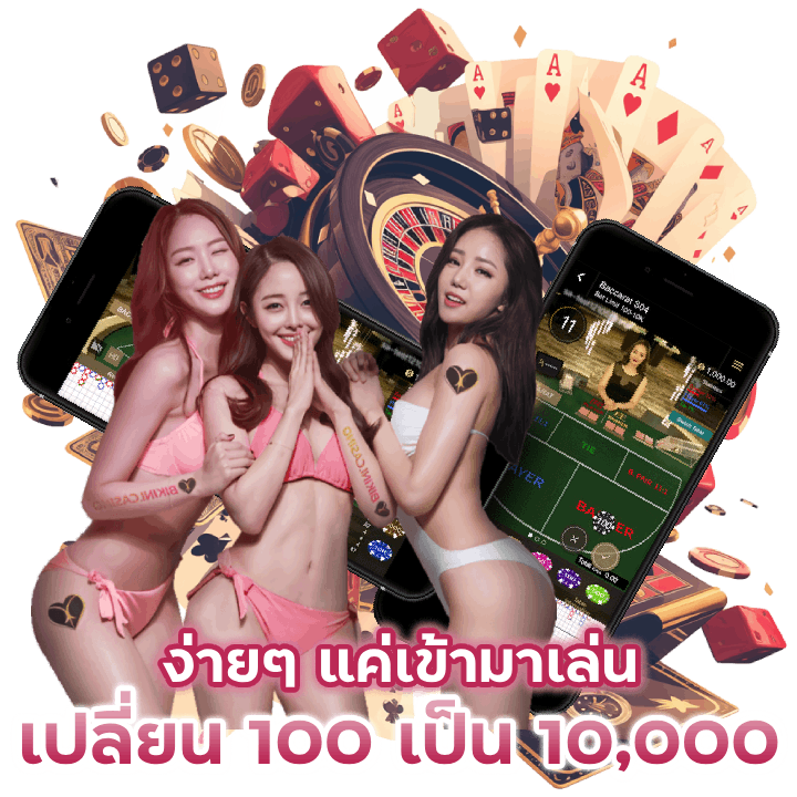 เปลี่ยนทุน 100 เป็น 10,000 ได้ง่าย ๆ เพียงแค่เลือกเข้ามาเล่นกับทางเรา