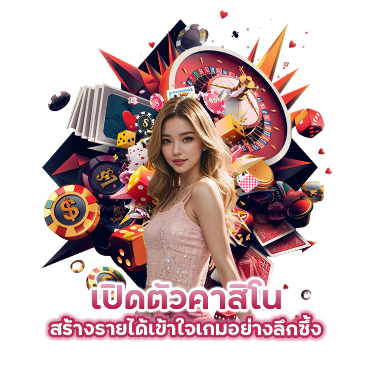 เปิดตัว คาสิโน สร้างรายได้เข้าใจเกมอย่างลึกซึ้ง