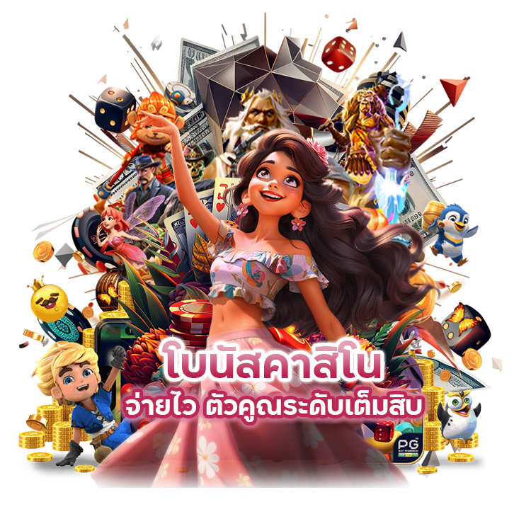 โบนัสคาสิโน  จ่ายไว ตัวคูณระดับเต็มสิบ