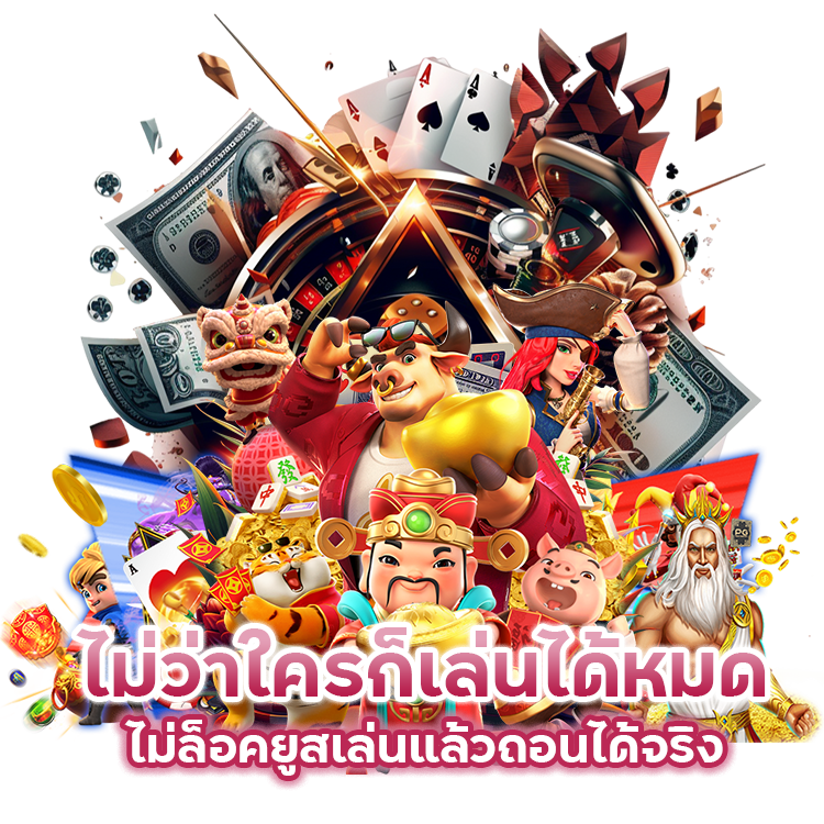 ไม่ว่าใครก็เล่นได้หมดไม่ล็อค ยูสเล่นแล้วถอนได้จริง