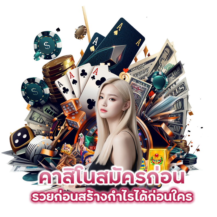 สมัครก่อน รวยก่อนสร้างกำไรได้ก่อนใคร