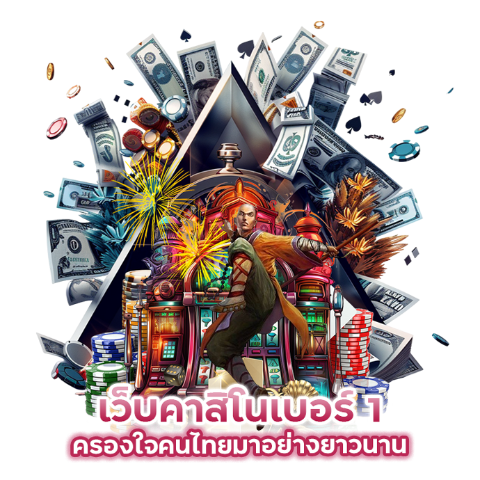เว็บคาสิโนเบอร์ 1 ครองใจคนไทยมาอย่างยาวนาน