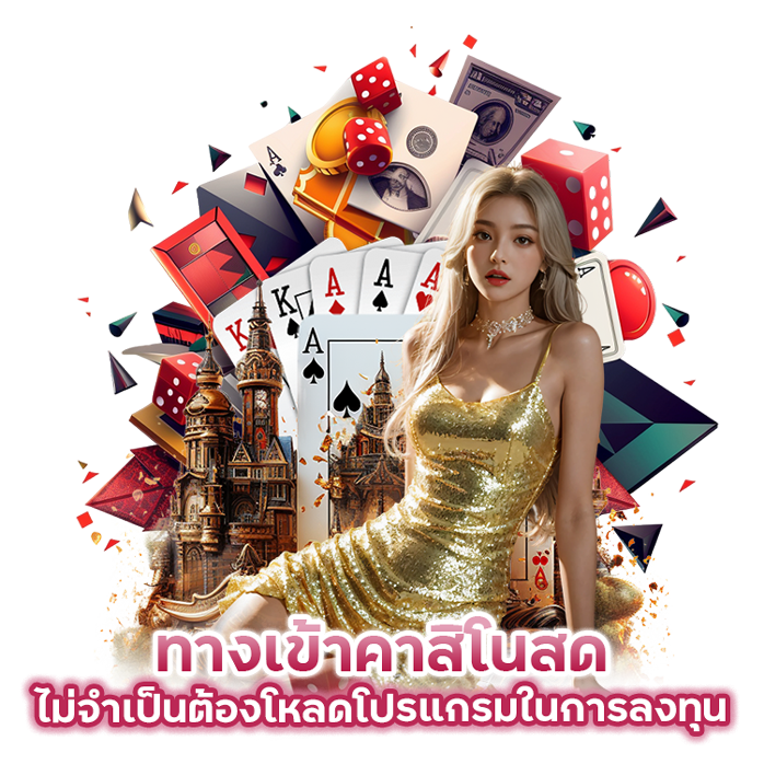 ใช่งานง่ายกำไรรวดเร็ว ทางเข้า คาสิโน สด