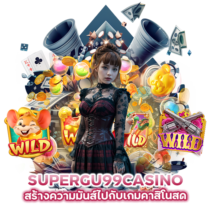 SUPERGU99CASINO สร้างความมันส์ไปกับเกมคาสิโนสด