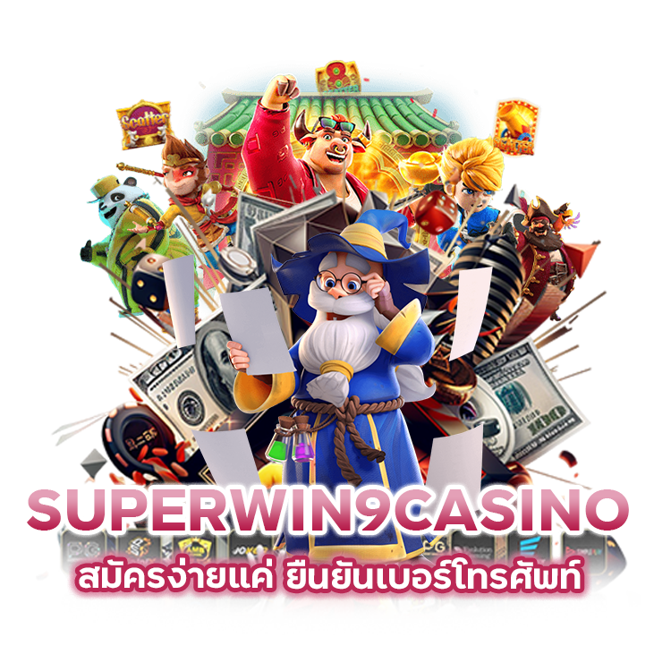 SUPERWIN9CASINO สมัครง่ายแค่ ยืนยันเบอร์โทรศัพท์