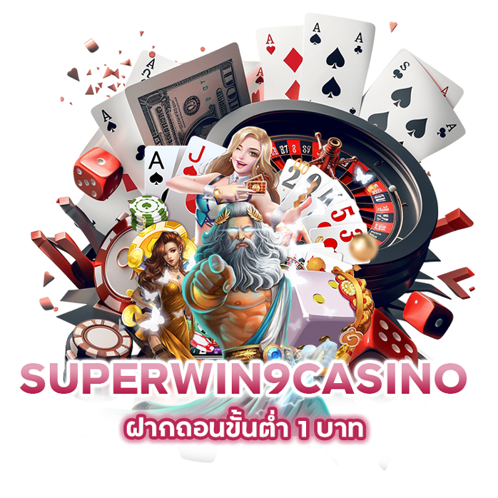 SUPERWIN9CASINO ฝากถอนขั้นต่ำ 1 บาท