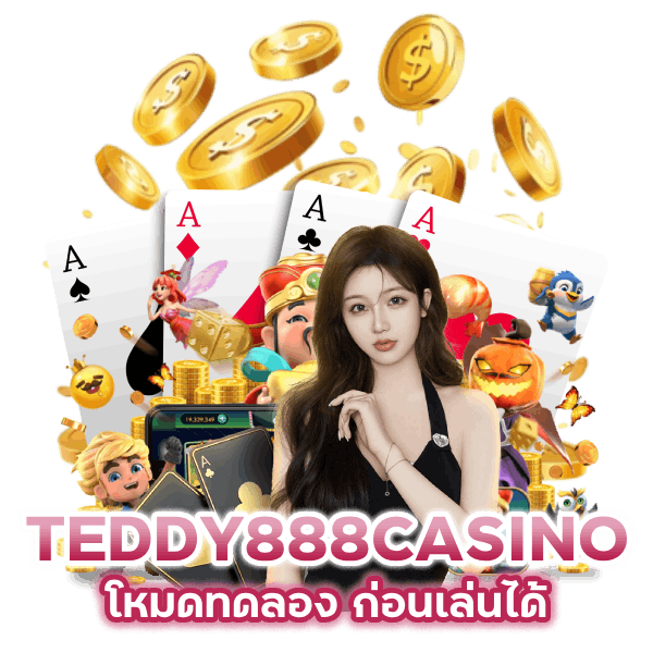 โหมดทดลอง TEDDY888CASINO ก่อนเล่น