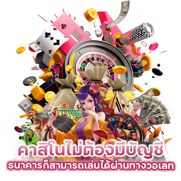 คาสิโนไม่ต้องมีบัญชีธนาคารก็สามารถเล่นได้ผ่านทางวอเลท