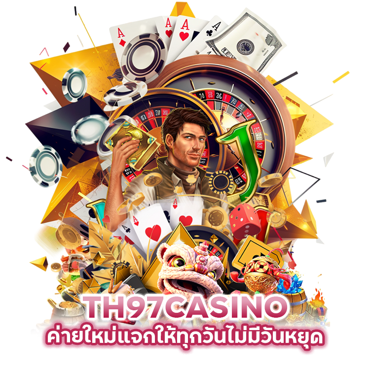 TH97CASINO เครดิตฟรีค่ายใหม่