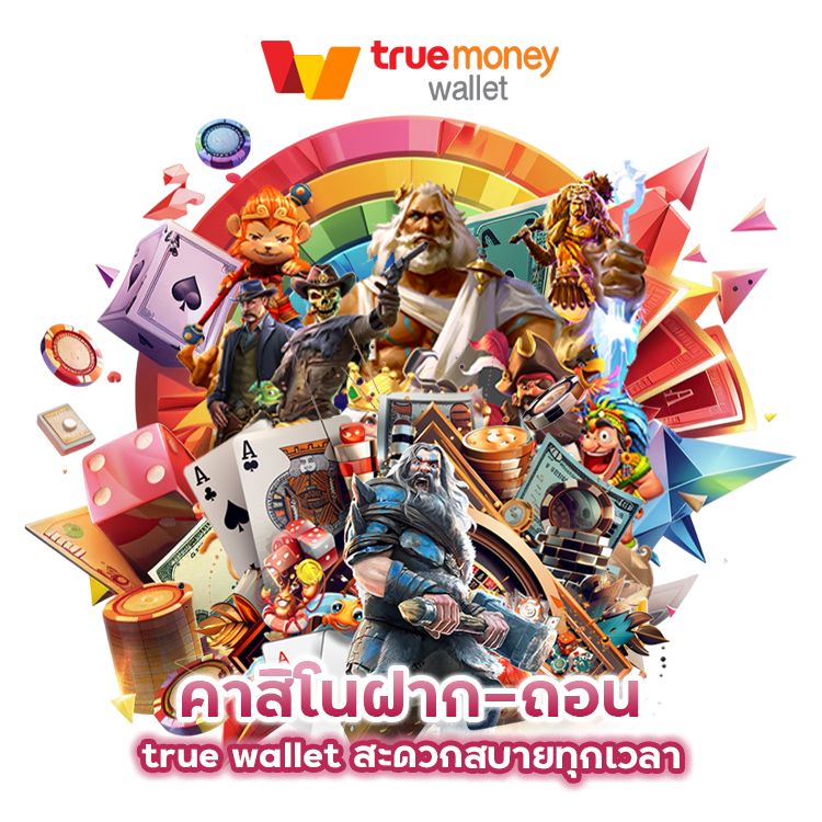 คาสิโนฝาก-ถอน true wallet สะดวกสบายทุกเวลา